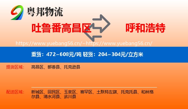 吐鲁番高昌区到呼和浩特物流