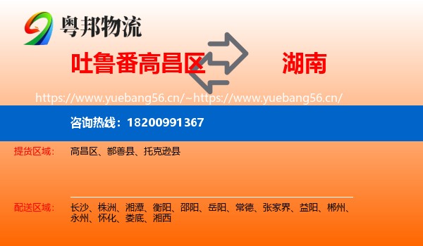 高昌区到湖南物流专线