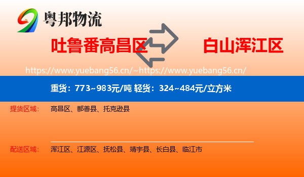 吐鲁番高昌区到浑江区物流