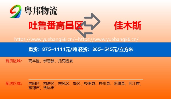 吐鲁番高昌区到佳木斯物流