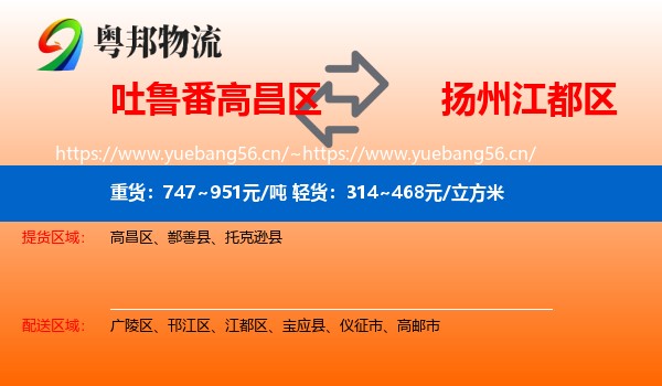 吐鲁番高昌区到江都区物流