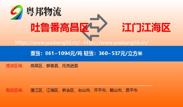 吐鲁番高昌区到江海区物流