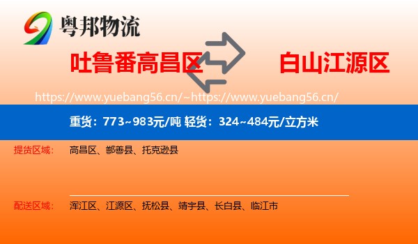 吐鲁番高昌区到江源区物流