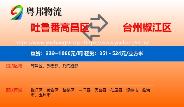 吐鲁番高昌区到椒江区物流