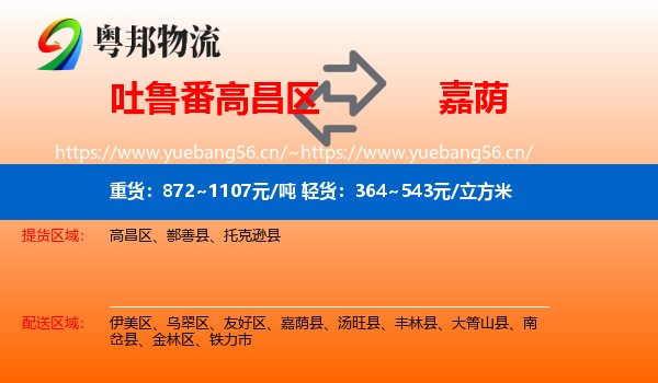 吐鲁番高昌区到嘉荫县物流