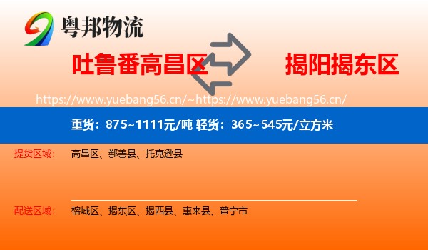 吐鲁番高昌区到揭东区物流