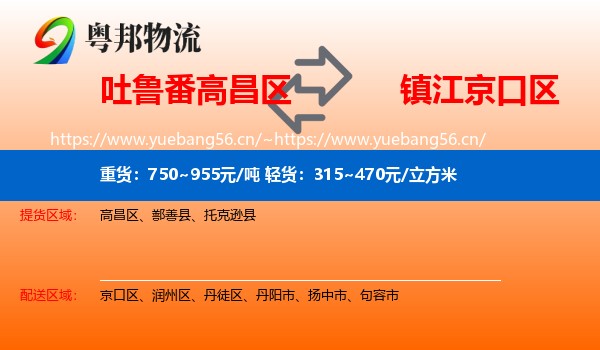 吐鲁番高昌区到京口区物流