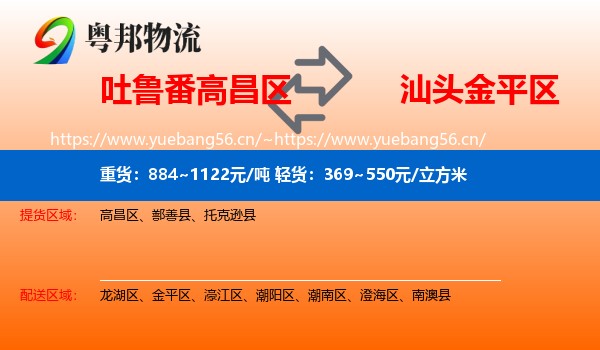 吐鲁番高昌区到金平区物流