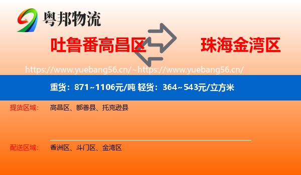 吐鲁番高昌区到金湾区物流