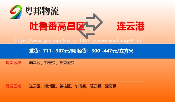吐鲁番高昌区到连云港物流
