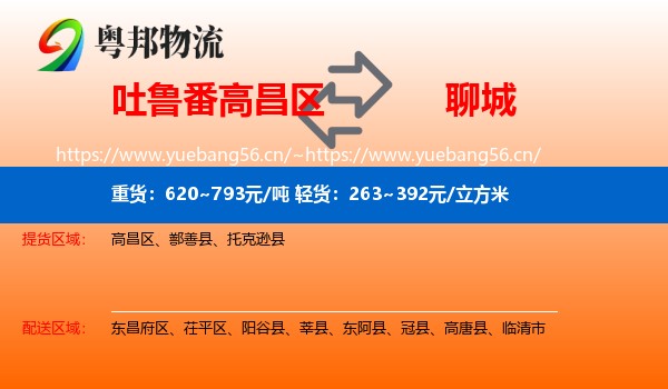 吐鲁番高昌区到聊城物流