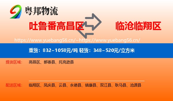 吐鲁番高昌区到临翔区物流