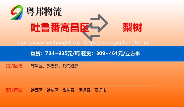 吐鲁番高昌区到梨树县物流