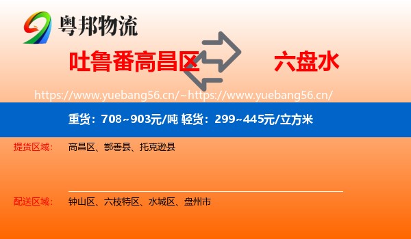 吐鲁番高昌区到六盘水物流