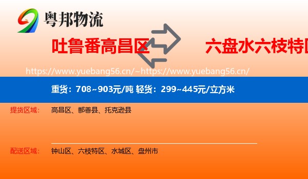 吐鲁番高昌区到六枝特区物流