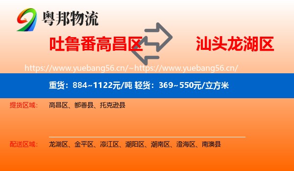 吐鲁番高昌区到龙湖区物流