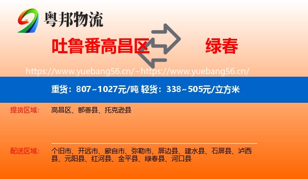 吐鲁番高昌区到绿春县物流