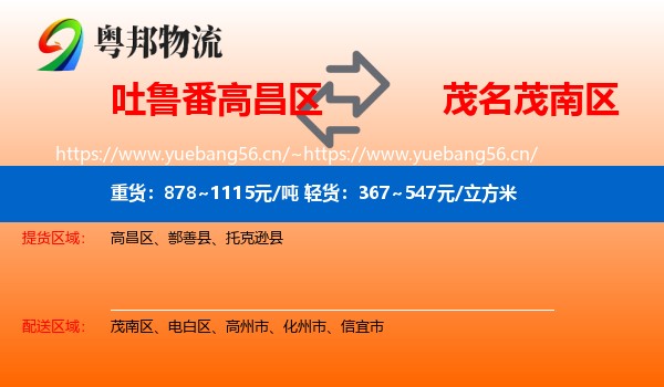 吐鲁番高昌区到茂南区物流