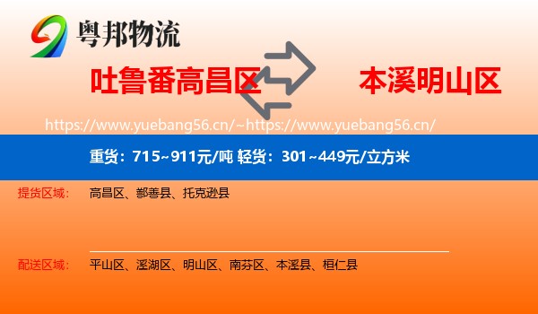 吐鲁番高昌区到明山区物流