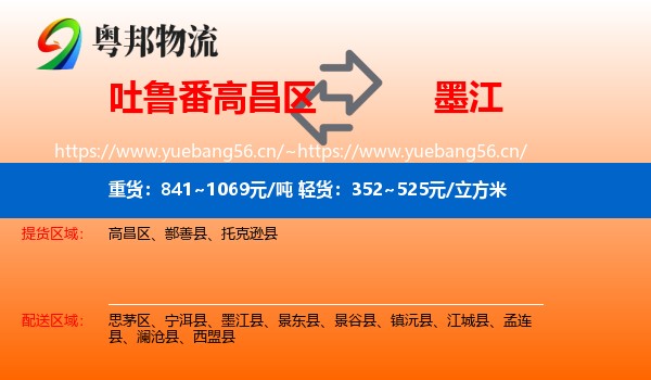 吐鲁番高昌区到墨江县物流