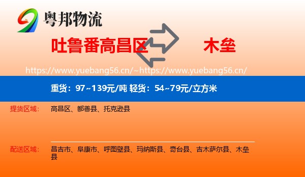 吐鲁番高昌区到木垒县物流