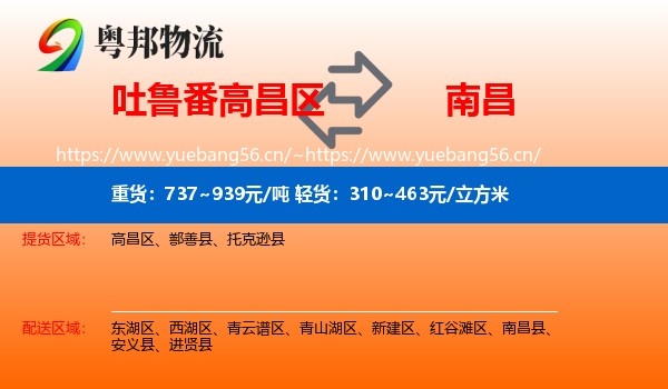 吐鲁番高昌区到南昌物流