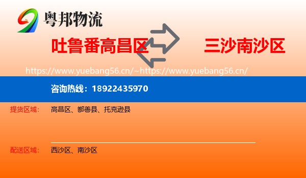 吐鲁番高昌区到南沙区物流