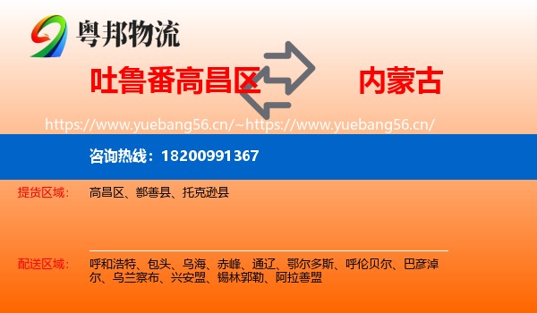 高昌区到内蒙古物流专线