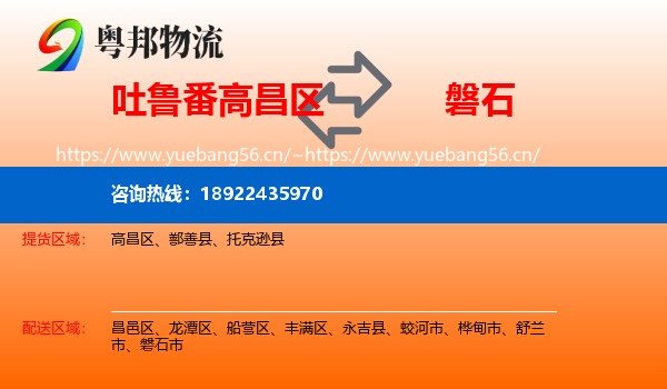 吐鲁番高昌区到磐石市物流