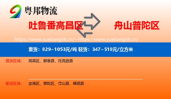 吐鲁番高昌区到普陀区物流