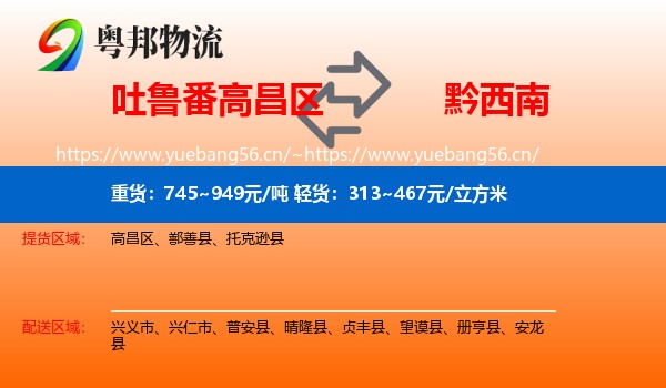 吐鲁番高昌区到黔西南物流