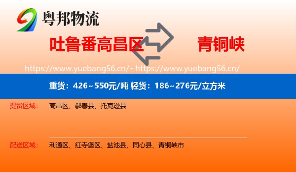吐鲁番高昌区到青铜峡市物流