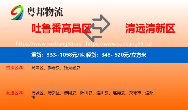 吐鲁番高昌区到清新区物流