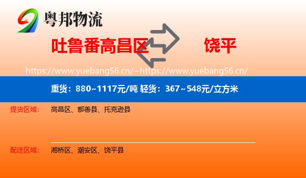 吐鲁番高昌区到饶平县物流