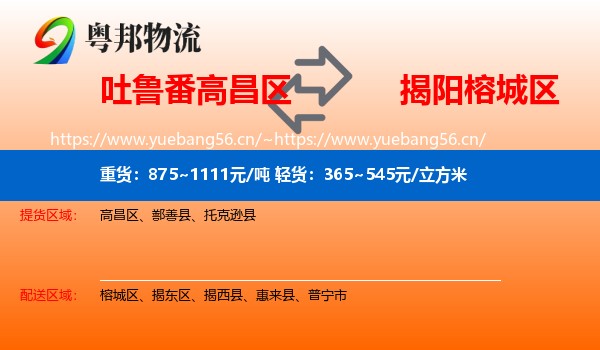 吐鲁番高昌区到榕城区物流