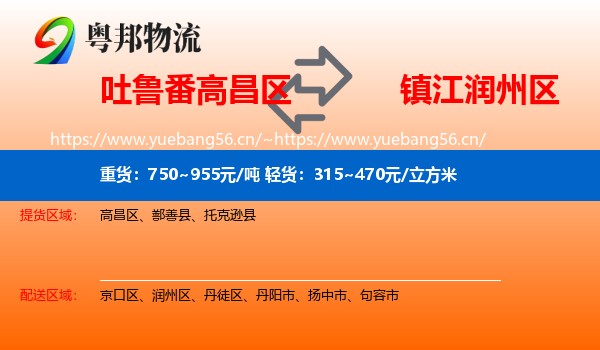 吐鲁番高昌区到润州区物流