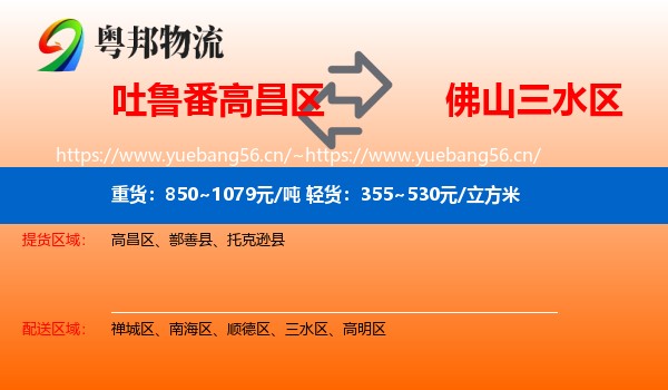 吐鲁番高昌区到三水区物流