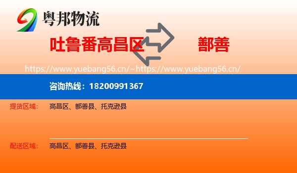吐鲁番高昌区到鄯善县物流