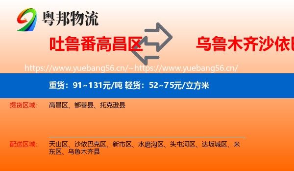 吐鲁番高昌区到沙依巴克区物流