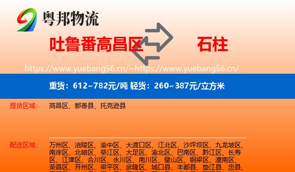 吐鲁番高昌区到石柱县物流