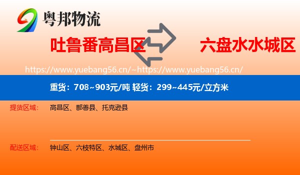 吐鲁番高昌区到水城区物流