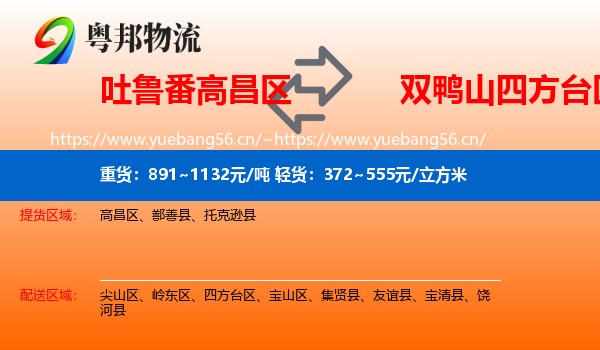吐鲁番高昌区到四方台区物流