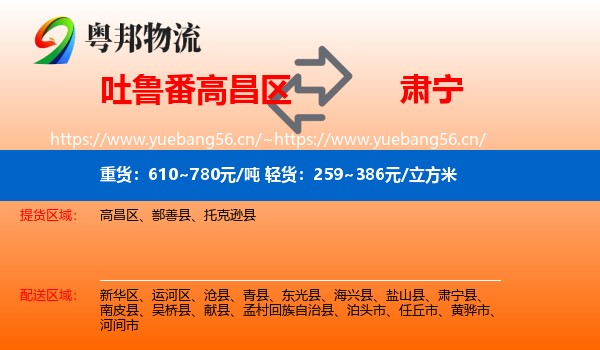吐鲁番高昌区到肃宁县物流