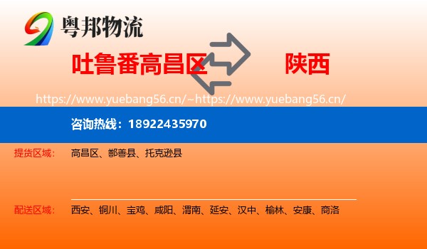 吐鲁番高昌区到陕西物流