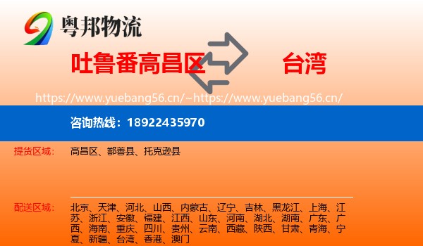 吐鲁番高昌区到台湾物流