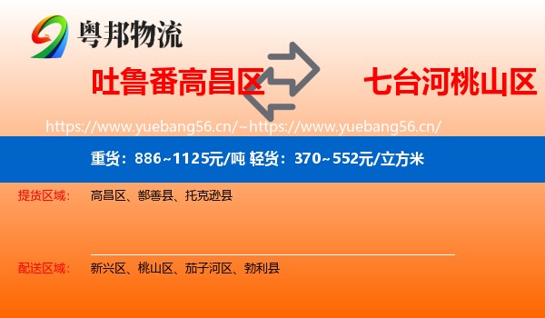 吐鲁番高昌区到桃山区物流