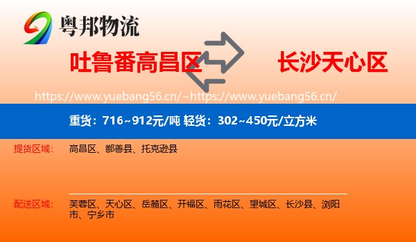 吐鲁番高昌区到天心区物流
