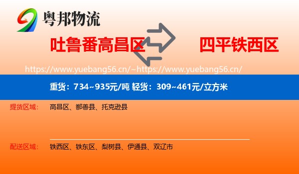 吐鲁番高昌区到铁西区物流