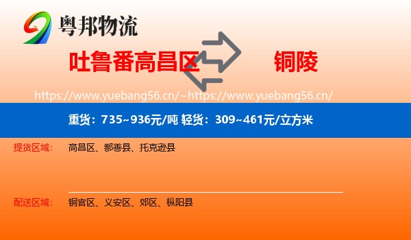 吐鲁番高昌区到铜陵物流