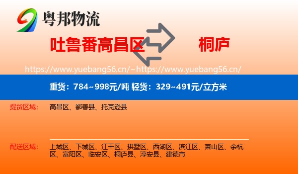 吐鲁番高昌区到桐庐县物流